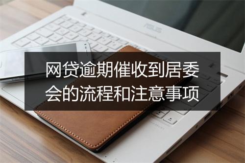 网贷逾期催收到居委会的流程和注意事项