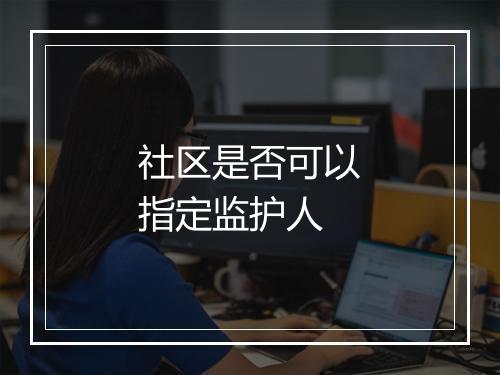 社区是否可以指定监护人