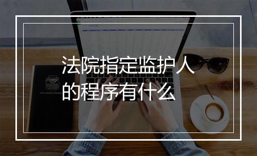 法院指定监护人的程序有什么