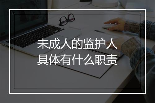 未成人的监护人具体有什么职责