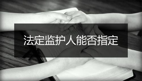 法定监护人能否指定