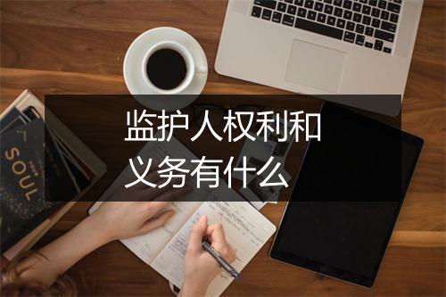 监护人权利和义务有什么