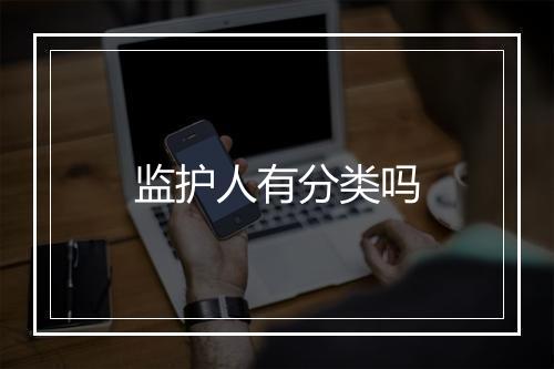 监护人有分类吗