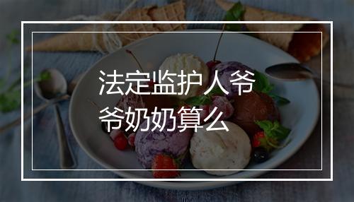 法定监护人爷爷奶奶算么