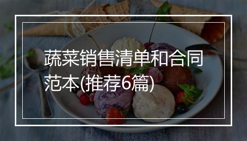 蔬菜销售清单和合同范本(推荐6篇)