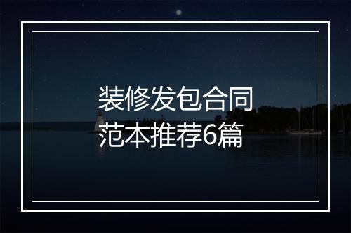 装修发包合同范本推荐6篇
