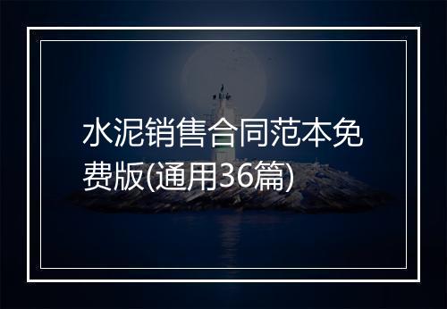 水泥销售合同范本免费版(通用36篇)