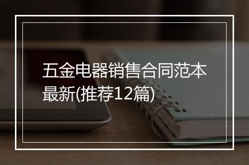 五金电器销售合同范本最新(推荐12篇)