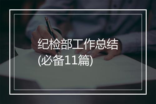 纪检部工作总结(必备11篇)