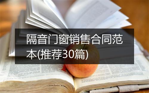 隔音门窗销售合同范本(推荐30篇)