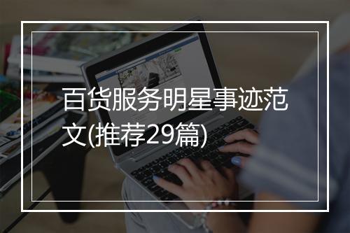 百货服务明星事迹范文(推荐29篇)