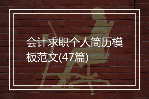 会计求职个人简历模板范文(47篇)