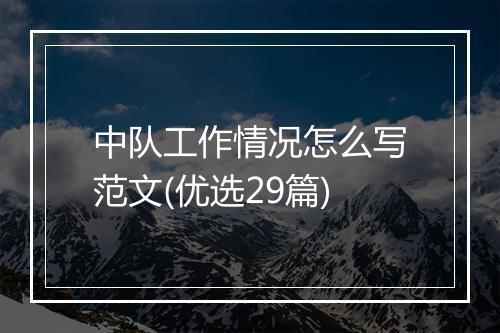 中队工作情况怎么写范文(优选29篇)