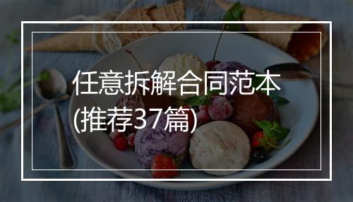 任意拆解合同范本(推荐37篇)