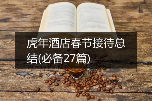 虎年酒店春节接待总结(必备27篇)