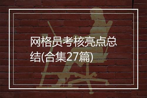 网格员考核亮点总结(合集27篇)