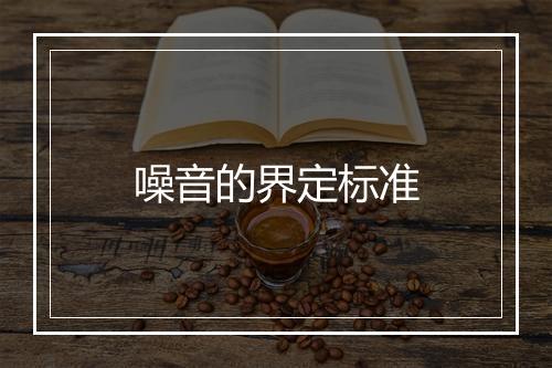 噪音的界定标准