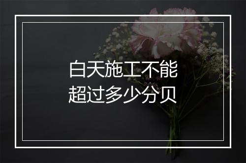 白天施工不能超过多少分贝