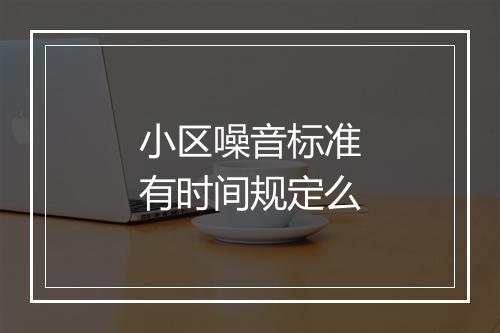 小区噪音标准有时间规定么