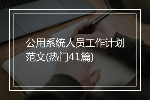 公用系统人员工作计划范文(热门41篇)