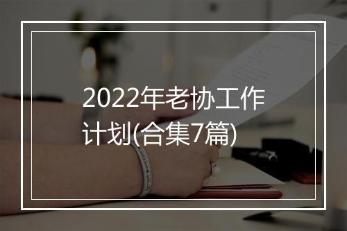 2022年老协工作计划(合集7篇)