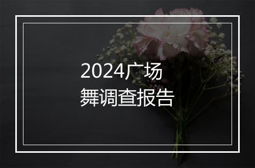 2024广场舞调查报告