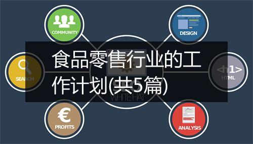 食品零售行业的工作计划(共5篇)