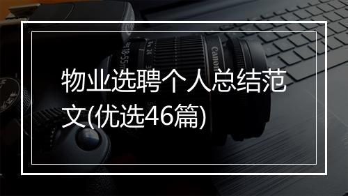 物业选聘个人总结范文(优选46篇)