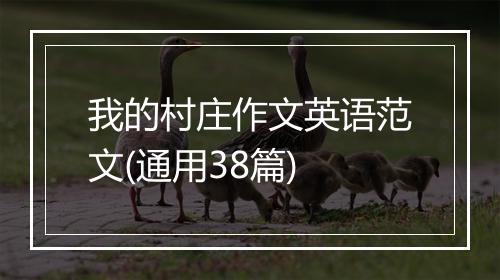 我的村庄作文英语范文(通用38篇)