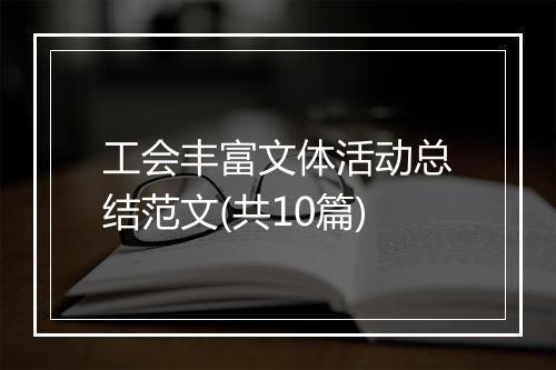工会丰富文体活动总结范文(共10篇)