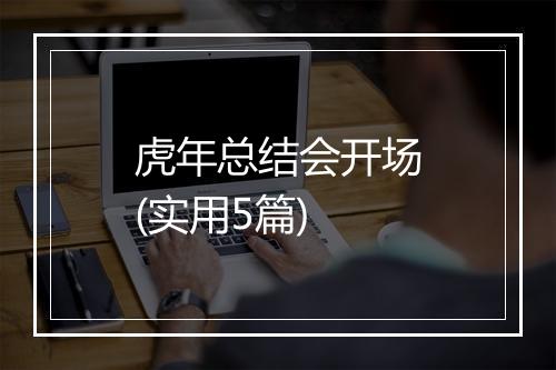 虎年总结会开场(实用5篇)