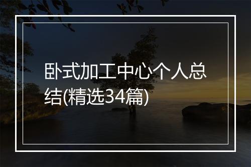 卧式加工中心个人总结(精选34篇)