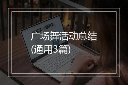 广场舞活动总结(通用3篇)