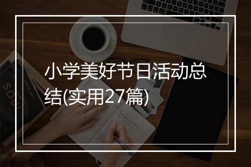 小学美好节日活动总结(实用27篇)
