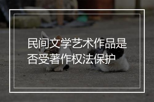 民间文学艺术作品是否受著作权法保护