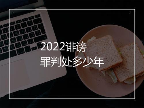 2022诽谤罪判处多少年