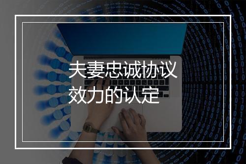 夫妻忠诚协议效力的认定