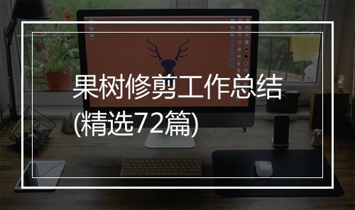 果树修剪工作总结(精选72篇)