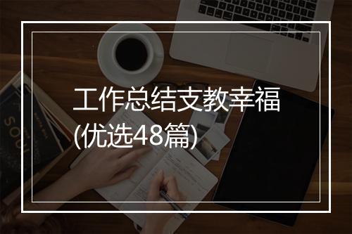 工作总结支教幸福(优选48篇)