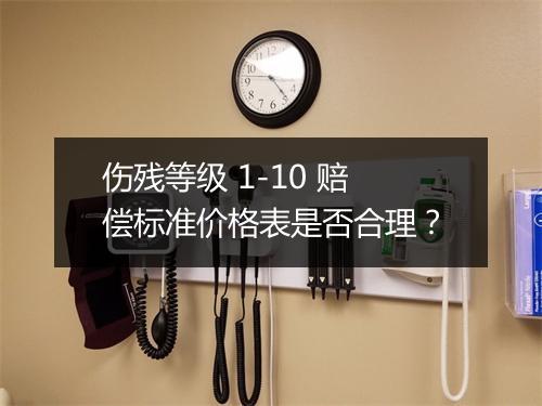 伤残等级 1-10 赔偿标准价格表是否合理？