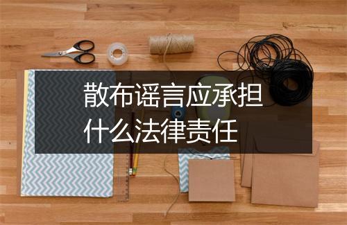 散布谣言应承担什么法律责任