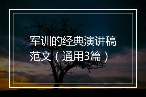 军训的经典演讲稿范文（通用3篇）