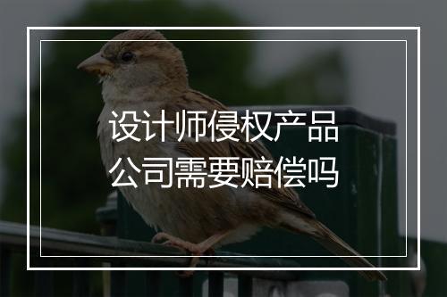 设计师侵权产品公司需要赔偿吗