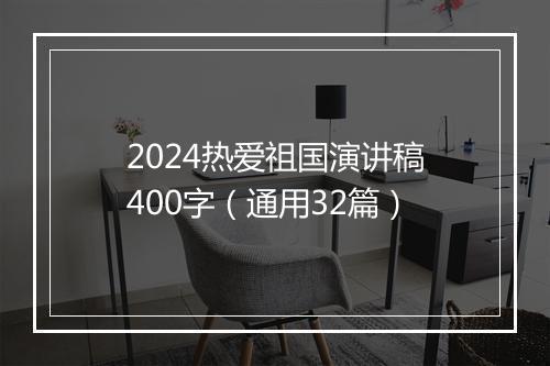 2024热爱祖国演讲稿400字（通用32篇）