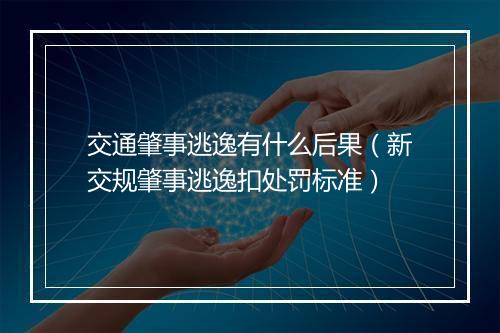 交通肇事逃逸有什么后果（新交规肇事逃逸扣处罚标准）