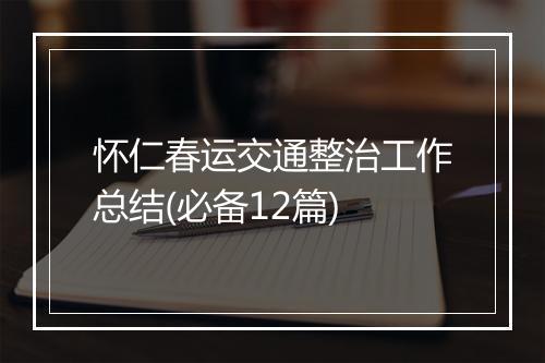 怀仁春运交通整治工作总结(必备12篇)
