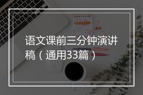 语文课前三分钟演讲稿（通用33篇）