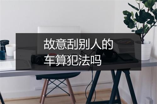 故意刮别人的车算犯法吗