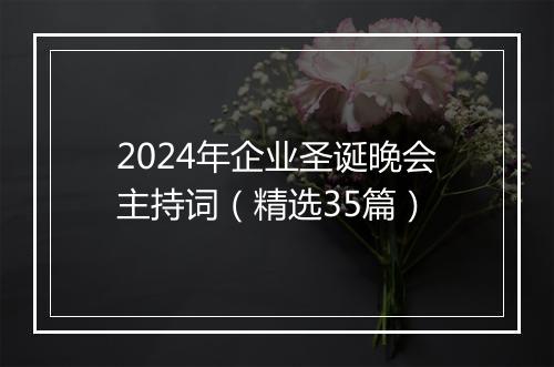 2024年企业圣诞晚会主持词（精选35篇）