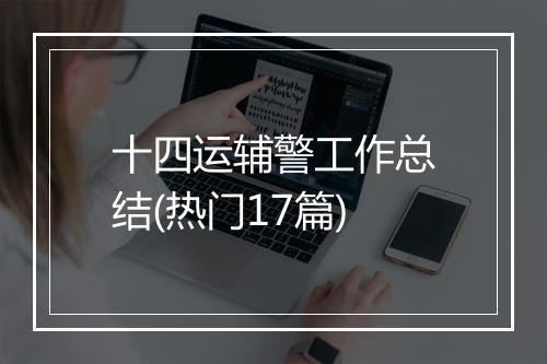十四运辅警工作总结(热门17篇)